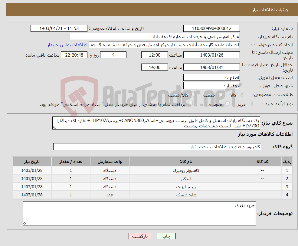 تصویر کوچک آگهی نیاز انتخاب تامین کننده-یک دستگاه رایانه اسمبل و کامل طبق لیست پیوستی+اسکنرCANON300+پرینترHP107A + هارد ای دیتا2ترا HD770G طبق لیست مشخصات پیوست