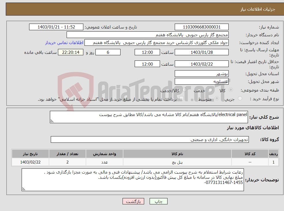تصویر کوچک آگهی نیاز انتخاب تامین کننده-electrical panel/پالایشگاه هفتم/نام کالا مشابه می باشد/کالا مطابق شرح پیوست