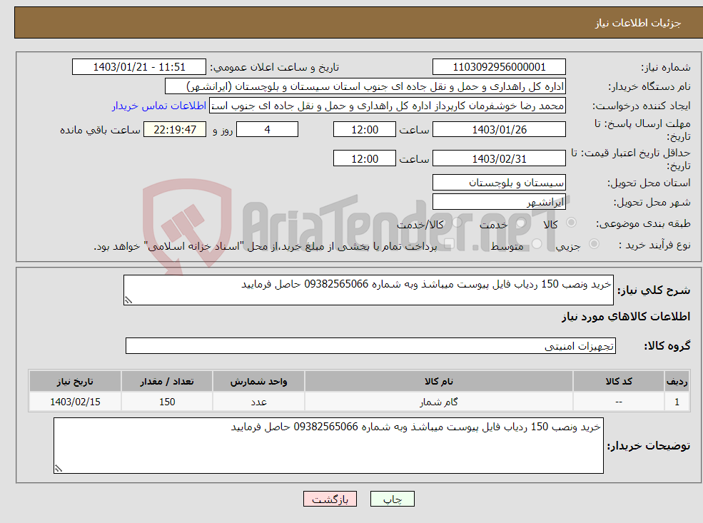 تصویر کوچک آگهی نیاز انتخاب تامین کننده-خرید ونصب 150 ردیاب فایل پیوست میباشذ وبه شماره 09382565066 حاصل فرمایید