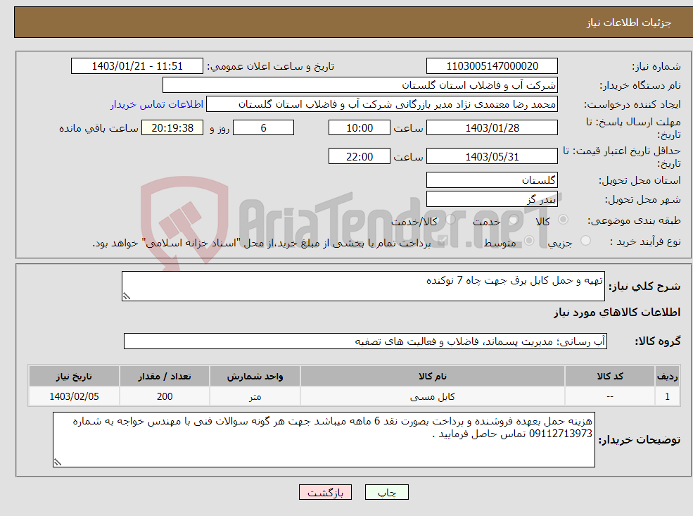 تصویر کوچک آگهی نیاز انتخاب تامین کننده-تهیه و حمل کابل برق جهت چاه 7 نوکنده