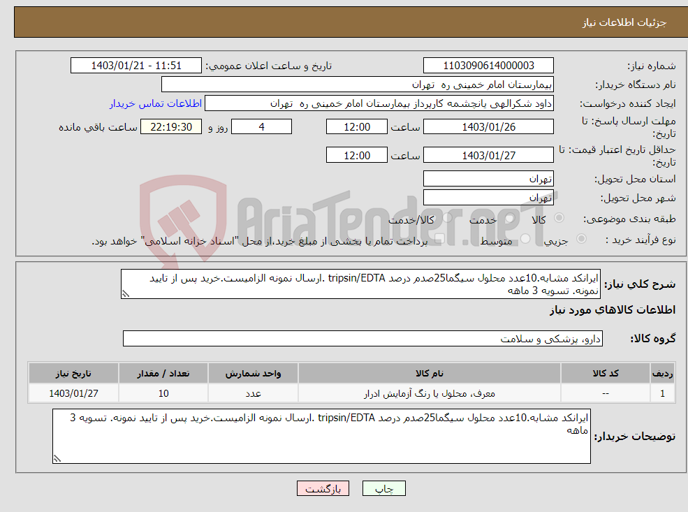 تصویر کوچک آگهی نیاز انتخاب تامین کننده-ایرانکد مشابه.10عدد محلول سیگما25صدم درصد tripsin/EDTA .ارسال نمونه الزامیست.خرید پس از تایید نمونه. تسویه 3 ماهه
