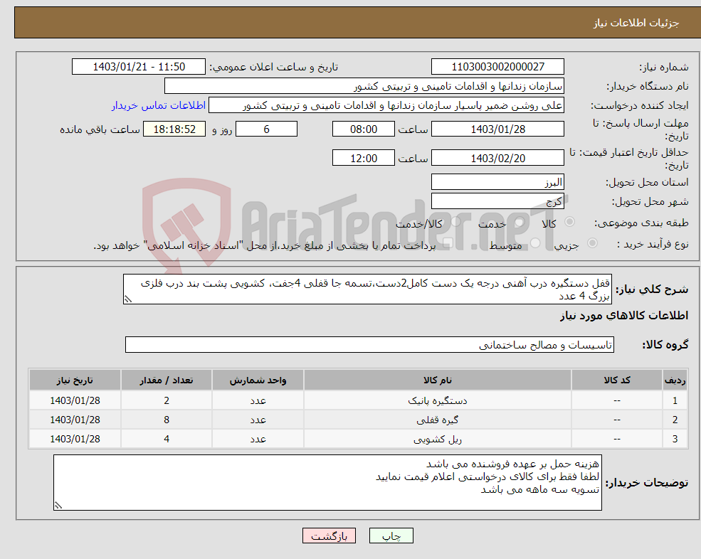 تصویر کوچک آگهی نیاز انتخاب تامین کننده-قفل دستگیره درب آهنی درجه یک دست کامل2دست،تسمه جا قفلی 4جفت، کشویی پشت بند درب فلزی بزرگ 4 عدد