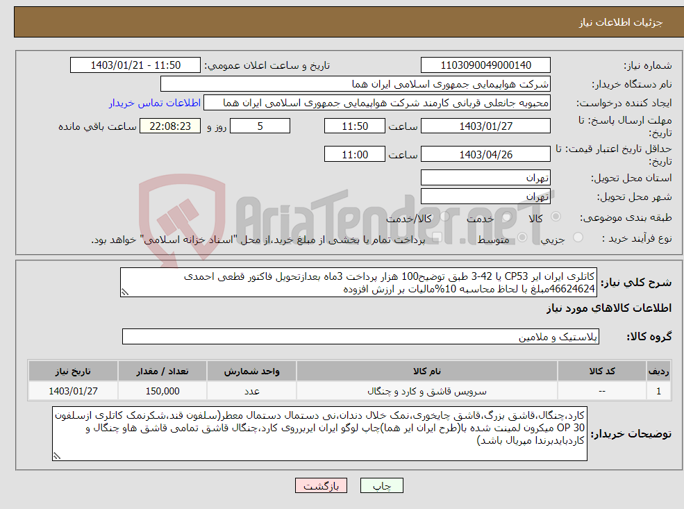 تصویر کوچک آگهی نیاز انتخاب تامین کننده-کاتلری ایران ایر CP53 یا 42-3 طبق توضیح100 هزار پرداخت 3ماه بعدازتحویل فاکتور قطعی احمدی 46624624مبلغ با لحاظ محاسبه 10%مالیات بر ارزش افزوده