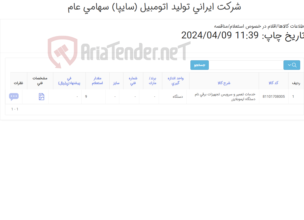 تصویر کوچک آگهی خدمات تعمیر و سرویس تجهیزات برقی نام دستگاه ‎ایموبلایزر‏