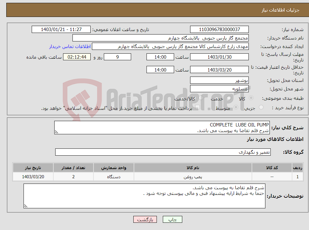 تصویر کوچک آگهی نیاز انتخاب تامین کننده-COMPLETE LUBE OIL PUMP شرح قلم تقاضا به پیوست می باشد. حتما به شرایط ارایه پیشنهاد فنی و مالی پیوستی توجه شود . 