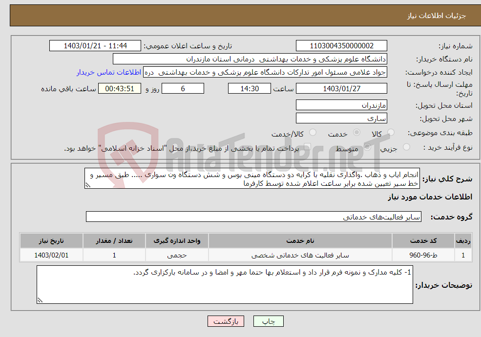 تصویر کوچک آگهی نیاز انتخاب تامین کننده-انجام ایاب و ذهاب .واگذاری نقلیه با کرایه دو دستگاه مینی بوس و شش دستگاه ون سواری ..... طبق مسیر و خط سیر تعیین شده برابر ساعت اعلام شده توسط کارفرما 