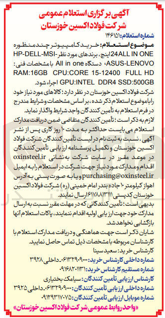 تصویر کوچک آگهی خرید کامپیوتر چندمنظوره 24ALL IN ONE اینچ برندهای مورد نظر -HP-DELL-MSI ASUS-LENOVO دستگاه All in one با مشخصات فنی
RAM:16GB CPU:CORE 15-12400 FULL HD