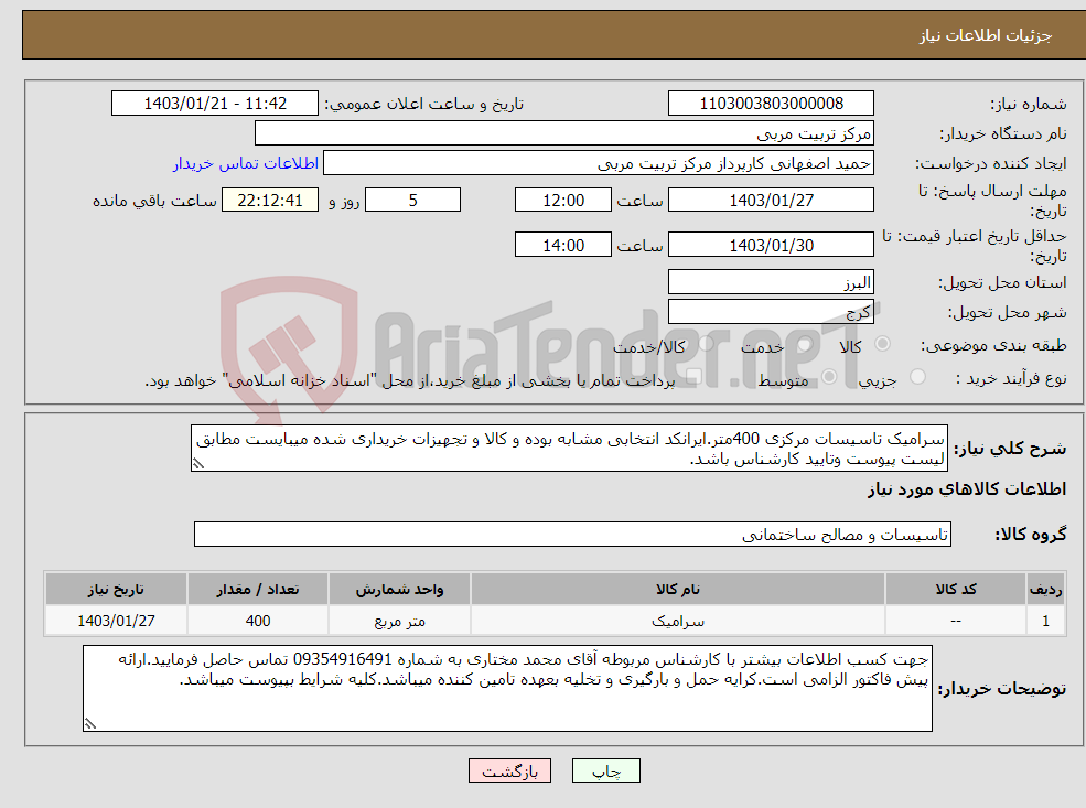 تصویر کوچک آگهی نیاز انتخاب تامین کننده-سرامیک تاسیسات مرکزی 400متر.ایرانکد انتخابی مشابه بوده و کالا و تجهیزات خریداری شده میبایست مطابق لیست پیوست وتایید کارشناس باشد.