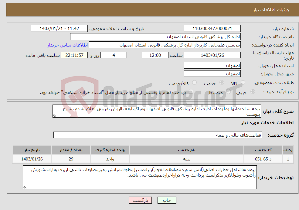 تصویر کوچک آگهی نیاز انتخاب تامین کننده-بیمه ساختمانها وملزومات اداری اداره پزشکی قانونی اصفهان ومراکزتابعه باارزش تقریبی اعلام شده بشرح پیوست