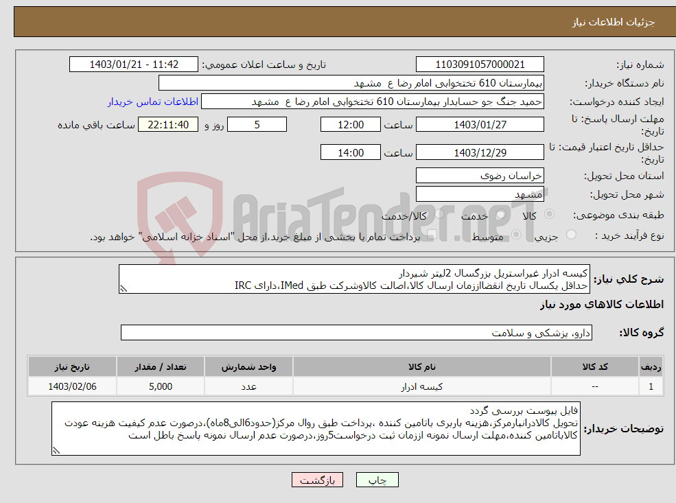 تصویر کوچک آگهی نیاز انتخاب تامین کننده-کیسه ادرار غیراستریل بزرگسال 2لیتر شیردار حداقل یکسال تاریخ انقضااززمان ارسال کالا،اصالت کالاوشرکت طبق IMed،دارای IRC