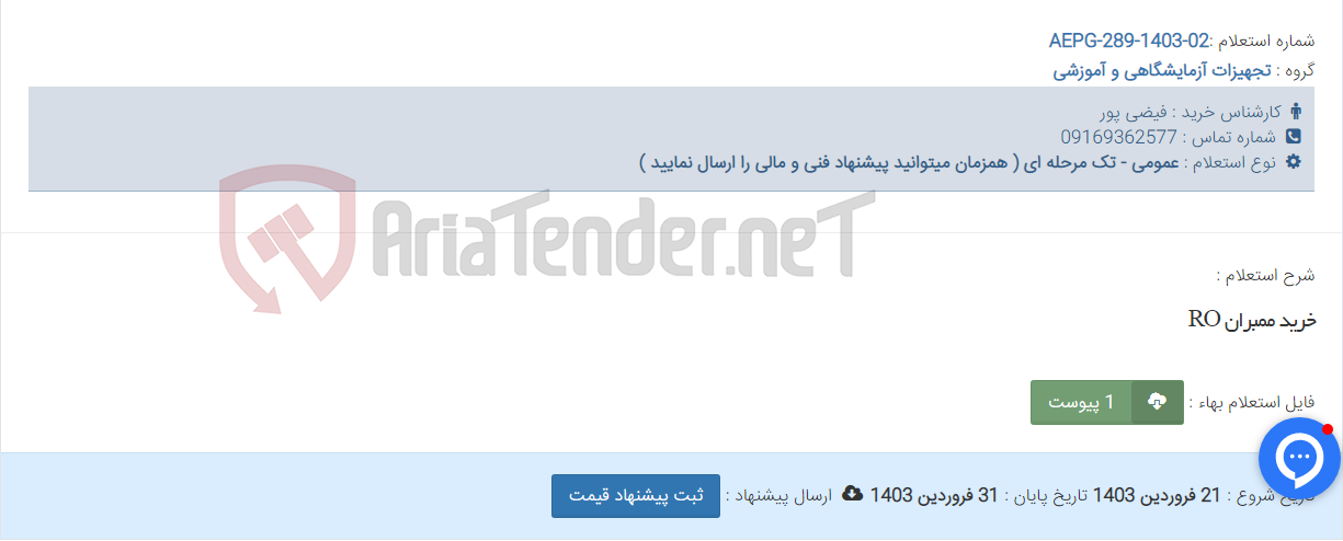 تصویر کوچک آگهی خرید ممبران RO