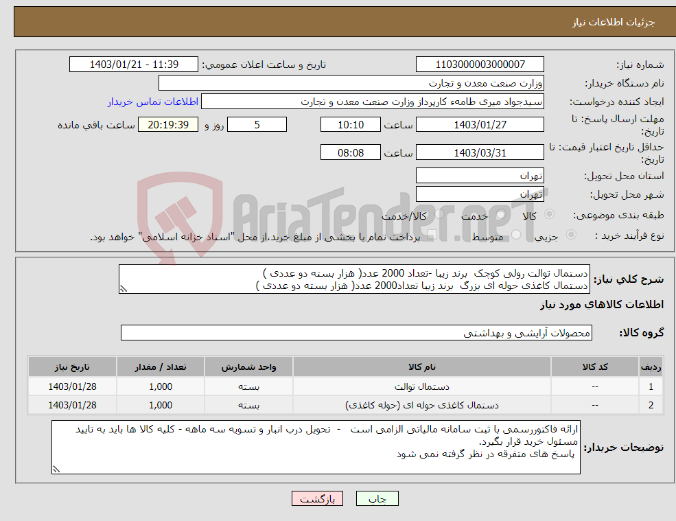 تصویر کوچک آگهی نیاز انتخاب تامین کننده-دستمال توالت رولی کوچک برند زیبا -تعداد 2000 عدد( هزار بسته دو عددی ) دستمال کاغذی حوله ای بزرگ برند زیبا تعداد2000 عدد( هزار بسته دو عددی )