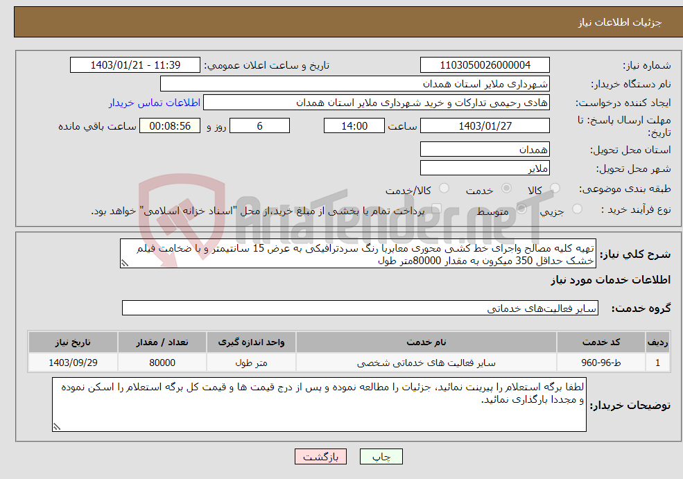 تصویر کوچک آگهی نیاز انتخاب تامین کننده-تهیه کلیه مصالح واجرای خط کشی محوری معابربا رنگ سردترافیکی به عرض 15 سانتیمتر و با ضخامت فیلم خشک حداقل 350 میکرون به مقدار 80000متر طول 