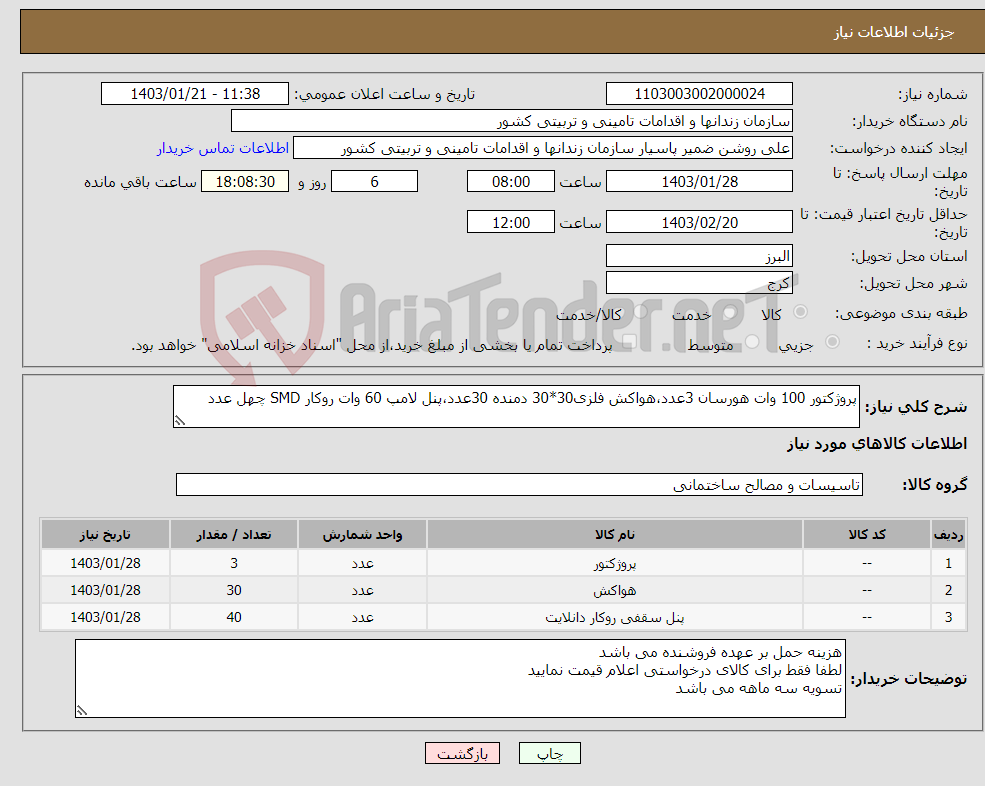 تصویر کوچک آگهی نیاز انتخاب تامین کننده-پروژکتور 100 وات هورسان 3عدد،هواکش فلزی30*30 دمنده 30عدد،پنل لامپ 60 وات روکار SMD چهل عدد