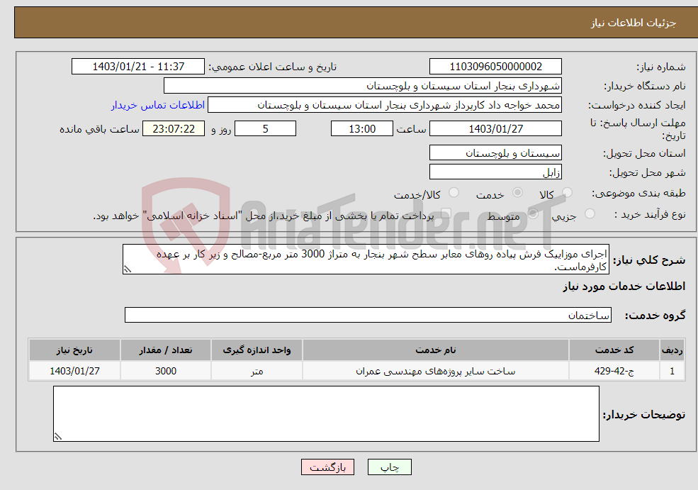 تصویر کوچک آگهی نیاز انتخاب تامین کننده-اجرای موزاییک فرش پیاده روهای معابر سطح شهر بنجار به متراژ 3000 متر مربع-مصالح و زیر کار بر عهده کارفرماست.