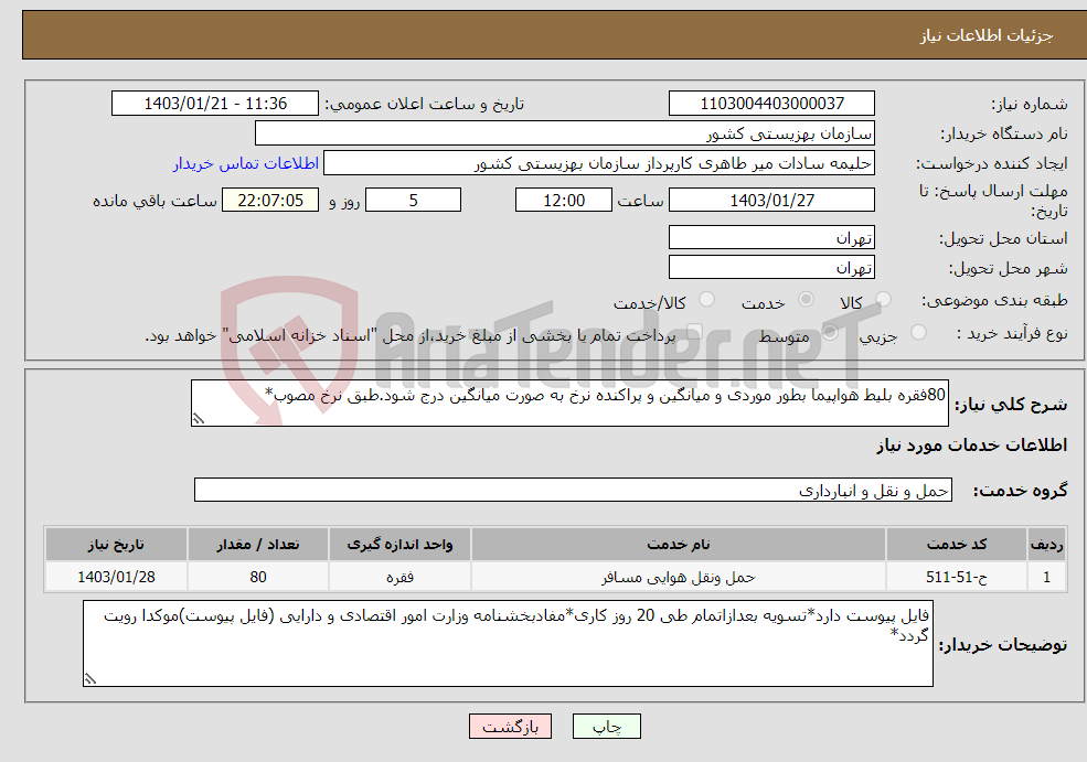 تصویر کوچک آگهی نیاز انتخاب تامین کننده-80فقره بلیط هواپیما بطور موردی و میانگین و پراکنده نرخ به صورت میانگین درج شود.طبق نرخ مصوب*