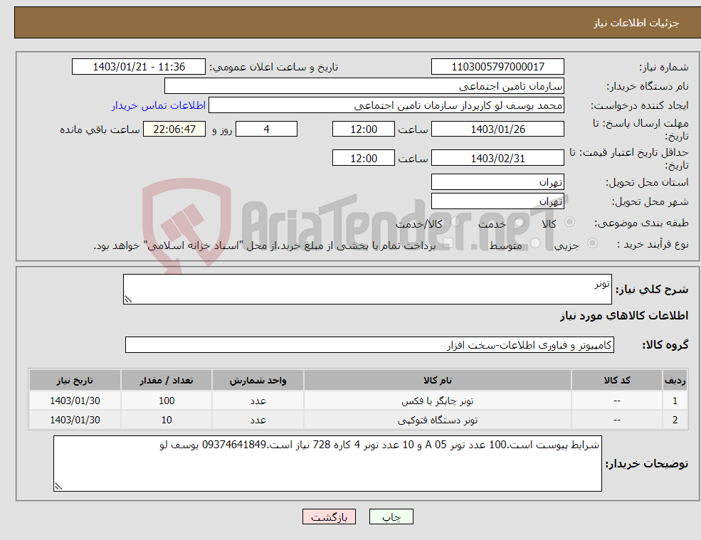 تصویر کوچک آگهی نیاز انتخاب تامین کننده-تونر