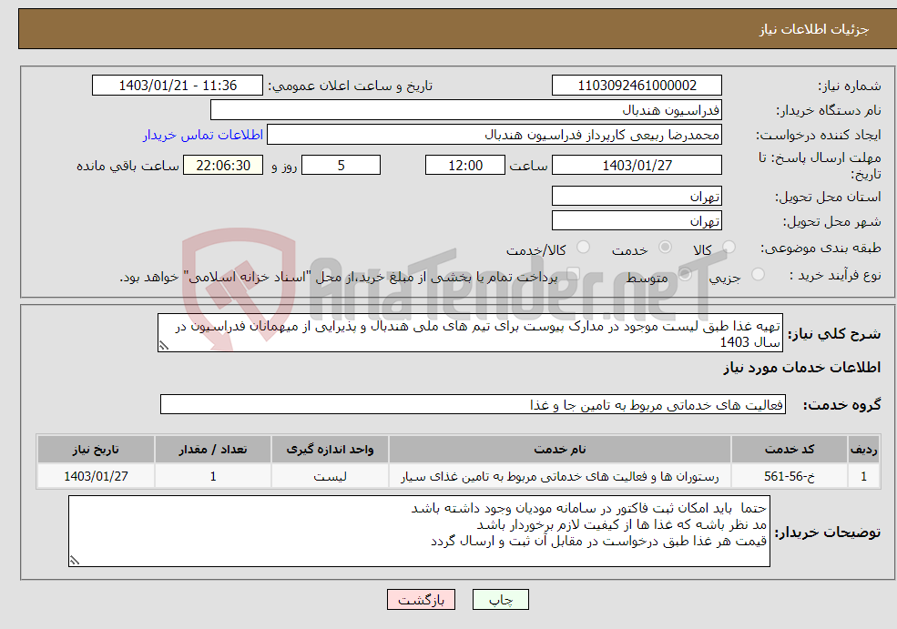 تصویر کوچک آگهی نیاز انتخاب تامین کننده-تهیه غذا طبق لیست موجود در مدارک پیوست برای تیم های ملی هندبال و پذیرایی از میهمانان فدراسیون در سال 1403