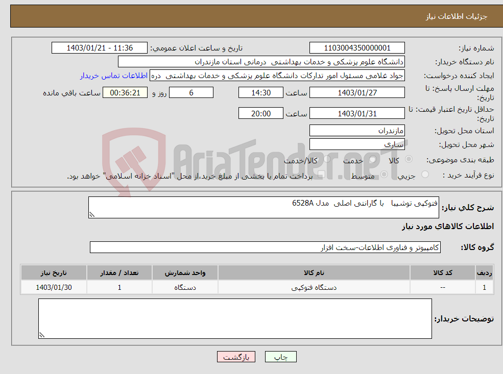 تصویر کوچک آگهی نیاز انتخاب تامین کننده-فتوکپی توشیبا با گارانتی اصلی مدل 6528A