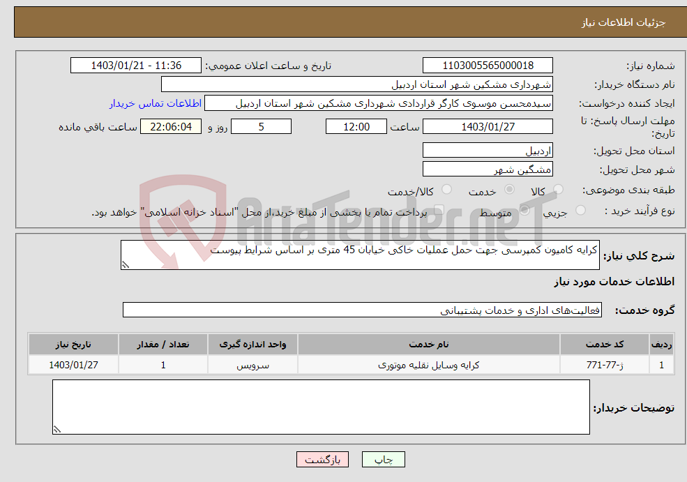 تصویر کوچک آگهی نیاز انتخاب تامین کننده-کرایه کامیون کمپرسی جهت حمل عملیات خاکی خیابان 45 متری بر اساس شرایط پیوست