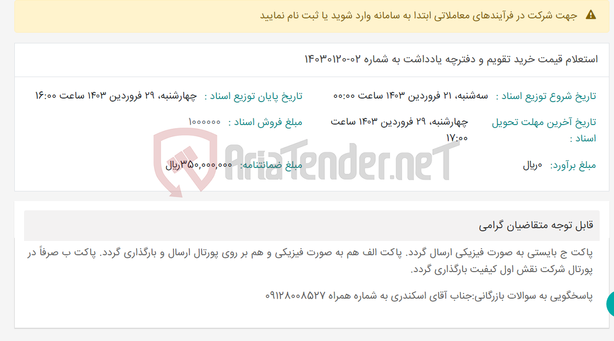 تصویر کوچک آگهی استعلام قیمت خرید تقویم و دفترچه یادداشت به شماره 02-14030120