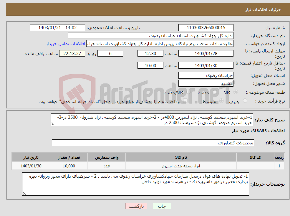 تصویر کوچک آگهی نیاز انتخاب تامین کننده-1-خرید اسپرم منجمد گوشتی نژاد لیموزین 4000دز - 2-خرید اسپرم منجمد گوشتی نژاد شاروله 3500 دز-3-خرید اسپرم منجمد گوشتی نژادسیمنتال2500 دز 