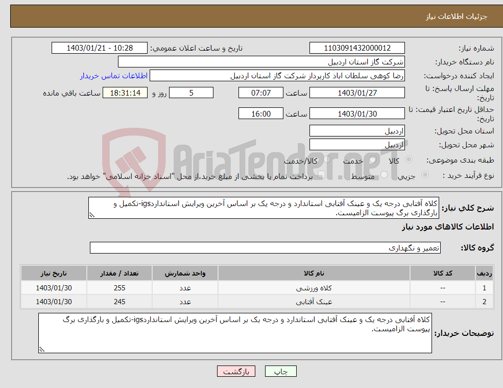 تصویر کوچک آگهی نیاز انتخاب تامین کننده-کلاه آفتابی درجه یک و عینک آفتابی استاندارد و درجه یک بر اساس آخرین ویرایش استانداردigs-تکمیل و بارگذاری برگ پیوست الزامیست.