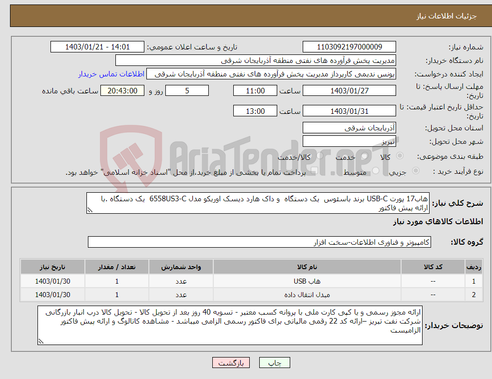 تصویر کوچک آگهی نیاز انتخاب تامین کننده-هاب17 پورت USB-C برند باسئوس یک دستگاه و داک هارد دیسک اوریکو مدل 6558US3-C یک دستگاه .با ارائه پیش فاکتور 