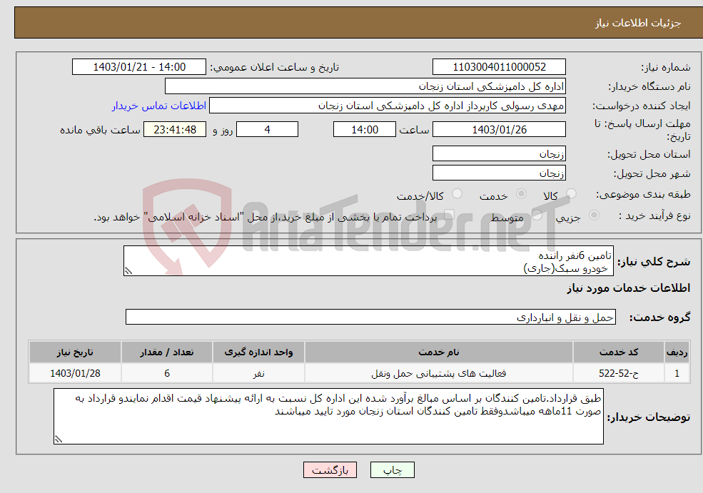 تصویر کوچک آگهی نیاز انتخاب تامین کننده-تامین 6نفر راننده خودرو سبک(جاری)