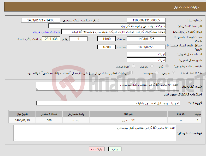 تصویر کوچک آگهی نیاز انتخاب تامین کننده-کاغذ A4 تحریر 80 گرمی مطابق فایل پیوستی