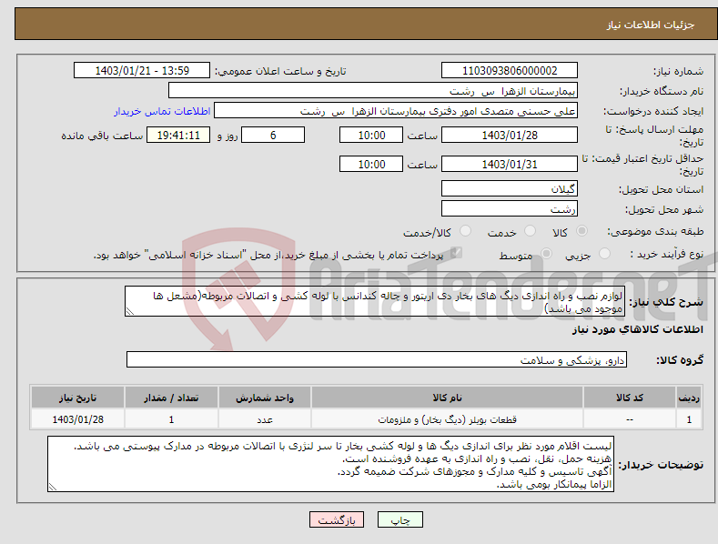 تصویر کوچک آگهی نیاز انتخاب تامین کننده-لوازم نصب و راه اندازی دیگ های بخار دی اریتور و چاله کندانس با لوله کشی و اتصالات مربوطه(مشعل ها موجود می باشد)
