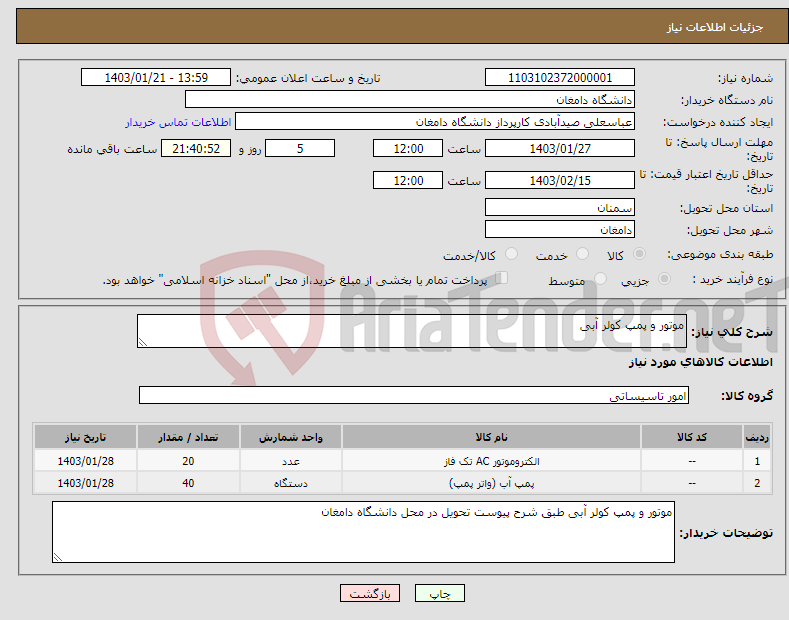 تصویر کوچک آگهی نیاز انتخاب تامین کننده-موتور و پمپ کولر آبی 