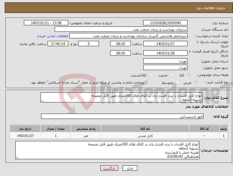 تصویر کوچک آگهی نیاز انتخاب تامین کننده-انواع کابل افشان با برند افشار نژاد در کلاف های 100متری طبق فایل ضمیمه تسویه 2ماهه هزینه حمل با فروشنده هماهنگی 61638143