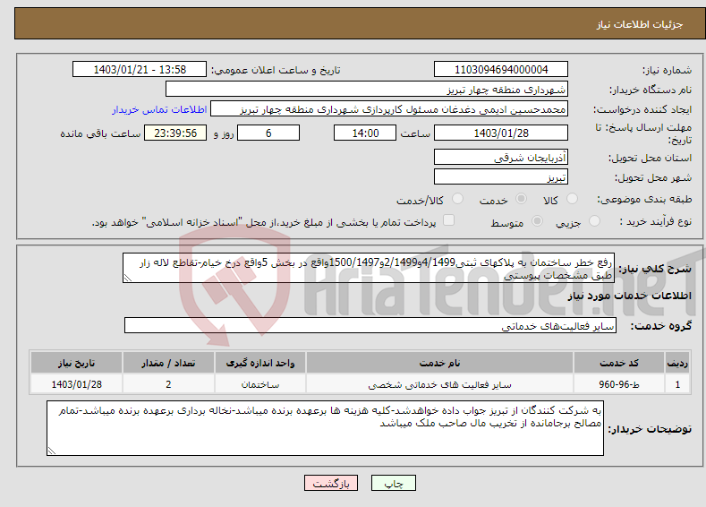 تصویر کوچک آگهی نیاز انتخاب تامین کننده-رفع خطر ساختمان به پلاکهای ثبتی4/1499و2/1499و1500/1497واقع در بخش 5واقع درخ خیام-تقاطع لاله زار طبق مشخصات پیوستی