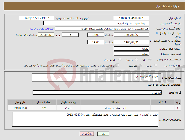 تصویر کوچک آگهی نیاز انتخاب تامین کننده-لباس و کفش ورزشی 