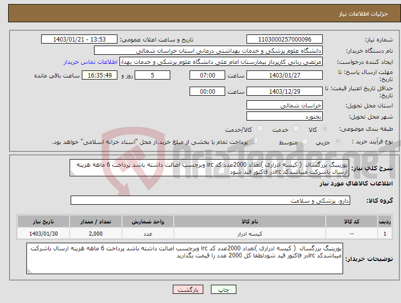 تصویر کوچک آگهی نیاز انتخاب تامین کننده-یورینبگ بزرگسال ( کیسه ادراری )تعداد 2000عدد کد irc وبرچسب اصالت داشته باشد پرداخت 6 ماهه هزینه ارسال باشرکت میباشدکد ircدر فاکتور قید شود