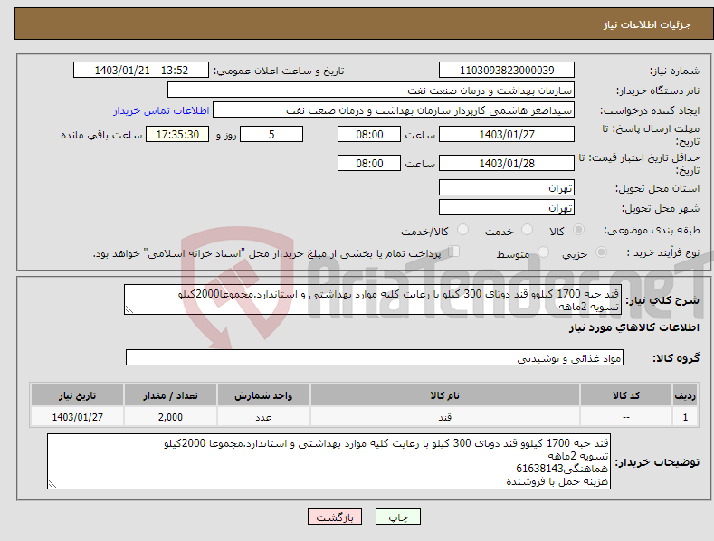 تصویر کوچک آگهی نیاز انتخاب تامین کننده-قند حبه 1700 کیلوو قند دوتای 300 کیلو با رعایت کلیه موارد بهداشتی و استاندارد.مجموعا2000کیلو تسویه 2ماهه هماهنگی61638143 هزینه حمل با فروشنده