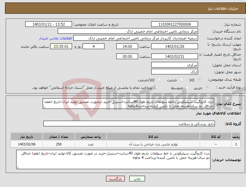 تصویر کوچک آگهی نیاز انتخاب تامین کننده-درن کاروگیت سیلیکونی باخط سولفات باریم طول 40سانت-استریل-خرید درصورت تصدیق-تولید ایران-تاریخ انقضا حداقل دو سال-هزینه حمل با تامین کننده-پرداخت4ماهه