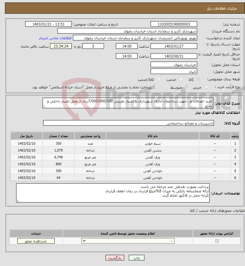 تصویر کوچک آگهی نیاز انتخاب تامین کننده-خرید اتصالات و.. جهت ساختمان اداری شهرداری با اعتبار تقریبی 7/000/000/000ریال از محل اعتبار داخلی و سایر الزام اعلام قیمت در برگه درخواستی وسامانه 