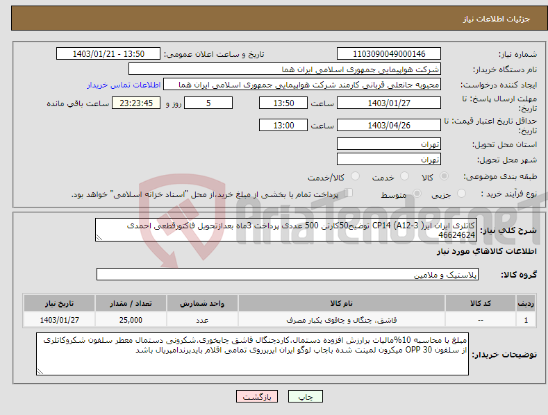 تصویر کوچک آگهی نیاز انتخاب تامین کننده-کاتلری ایران ایرCP14 (A12-3 ) توضیح50کارتن 500 عددی پرداخت 3ماه بعدازتحویل فاکتورقطعی احمدی 46624624 