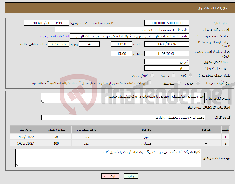 تصویر کوچک آگهی نیاز انتخاب تامین کننده-میز وصندلی پلاستیکی مطابق با مندرجات در برگ پیشنهاد قیمت
