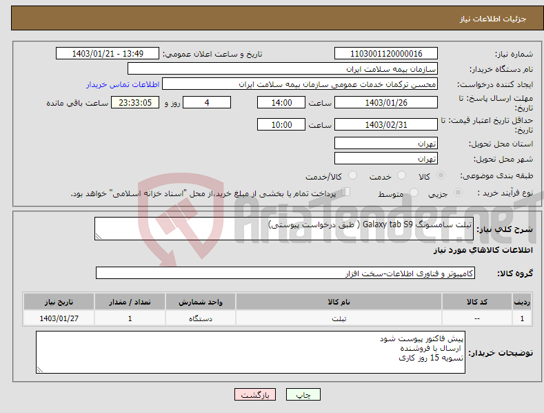 تصویر کوچک آگهی نیاز انتخاب تامین کننده-تبلت سامسونگ Galaxy tab S9 ( طبق درخواست پیوستی)