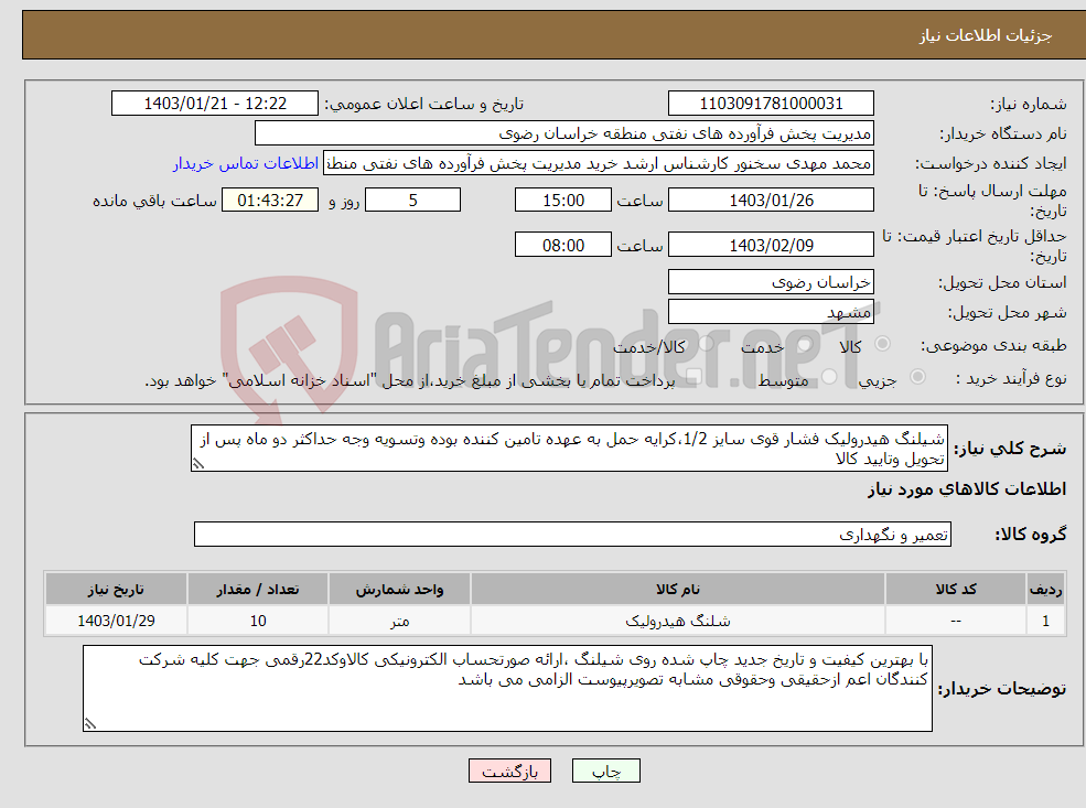 تصویر کوچک آگهی نیاز انتخاب تامین کننده-شیلنگ هیدرولیک فشار قوی سایز 1/2،کرایه حمل به عهده تامین کننده بوده وتسویه وجه حداکثر دو ماه پس از تحویل وتایید کالا
