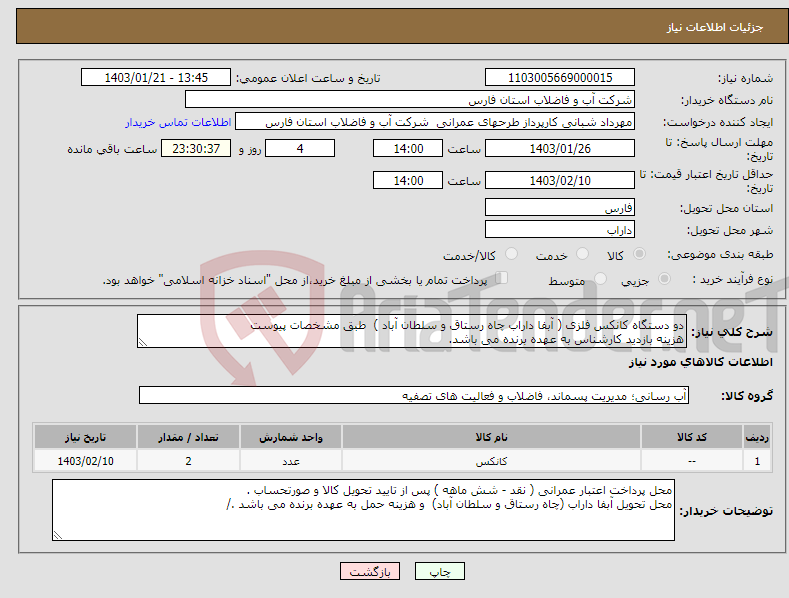 تصویر کوچک آگهی نیاز انتخاب تامین کننده-دو دستگاه کانکس فلزی ( آبفا داراب چاه رستاق و سلطان آباد ) طبق مشخصات پیوست هزینه بازدید کارشناس به عهده برنده می باشد. 