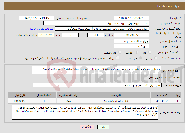 تصویر کوچک آگهی نیاز انتخاب تامین کننده-جابجایی پست خیابان یاسر ، نصب پست خیابانهای پاسداران ، حر و تعمیرات پراکنده شهرستان شهرکرد