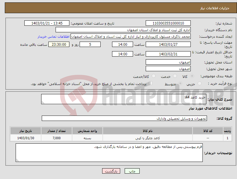 تصویر کوچک آگهی نیاز انتخاب تامین کننده-خرید کاغذ A4
