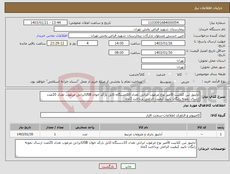 تصویر کوچک آگهی نیاز انتخاب تامین کننده-آداپتور تین کلاینت 6آمپر نوع مرغوب ایرانی تعداد 10دستگاه-کابل بارکد خوان USBایرانی مرغوب تعداد 20عدد ارسال نمونه رایگان تایید کیفیت الزامی پرداخت 3ماه