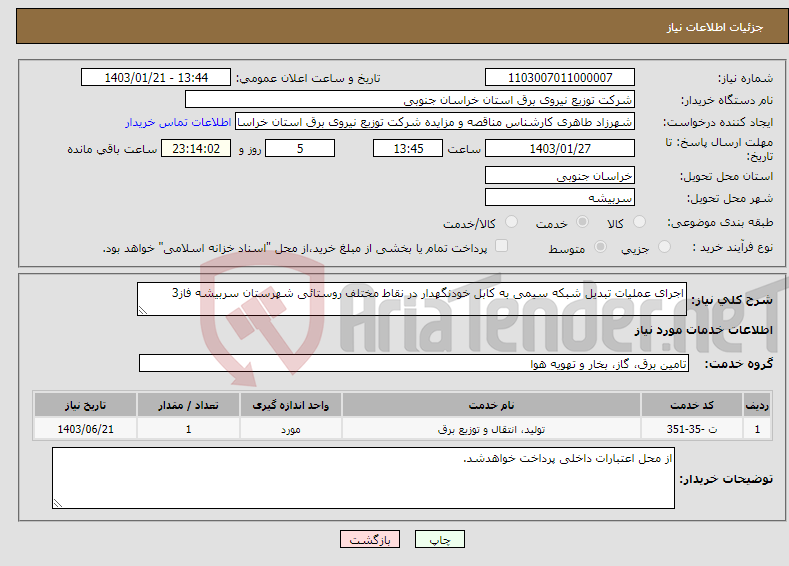 تصویر کوچک آگهی نیاز انتخاب تامین کننده-اجرای عملیات تبدیل شبکه سیمی به کابل خودنگهدار در نقاط مختلف روستائی شهرستان سربیشه فاز3