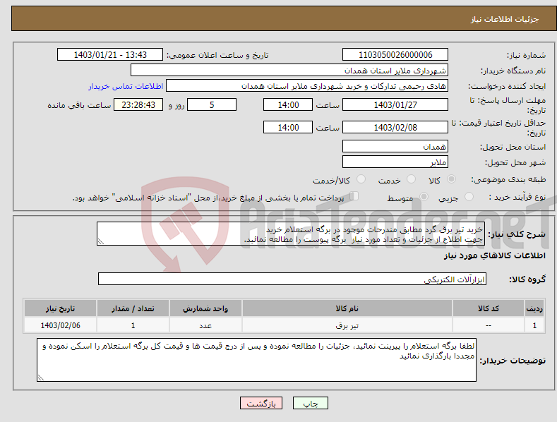 تصویر کوچک آگهی نیاز انتخاب تامین کننده-خرید تیر برق گرد مطابق مندرحات موجود در برگه استعلام خرید جهت اطلاع از جزئیات و تعداد مورد نیاز برگه پیوست را مطالعه نمائید. 