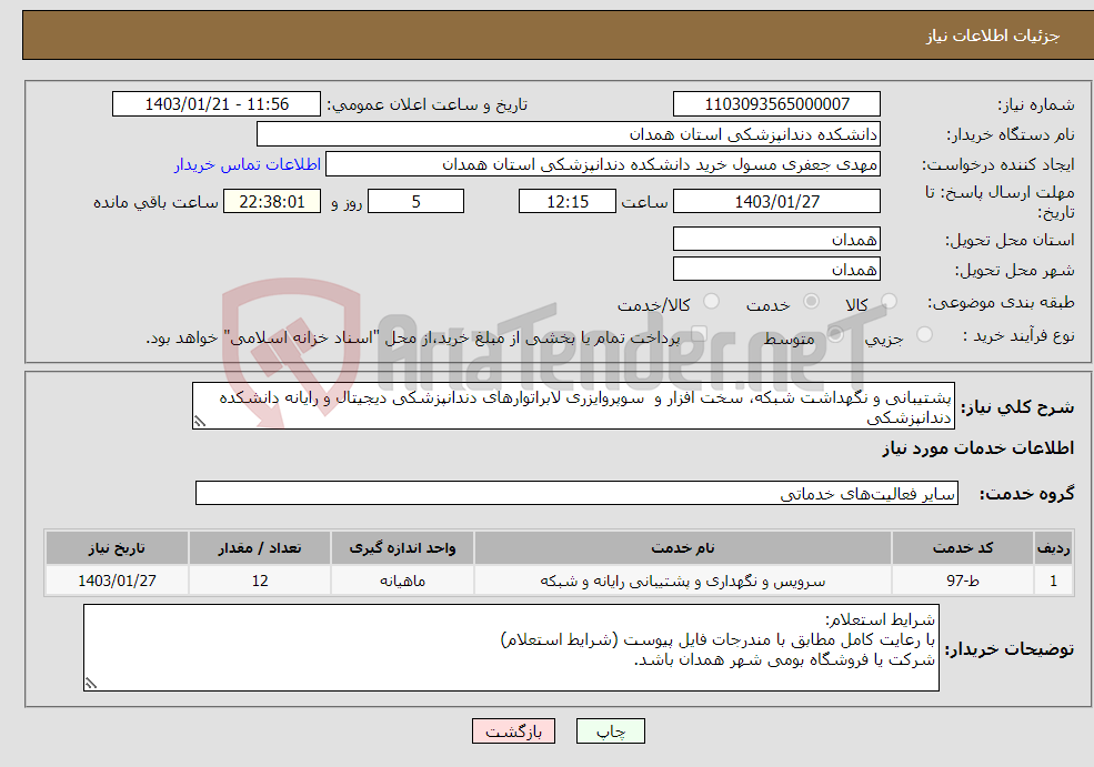 تصویر کوچک آگهی نیاز انتخاب تامین کننده-پشتیبانی و نگهداشت شبکه، سخت افزار و سوپروایزری لابراتوارهای دندانپزشکی دیجیتال و رایانه دانشکده دندانپزشکی